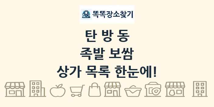탄방동 족발 보쌈 상가 목록 및 정보