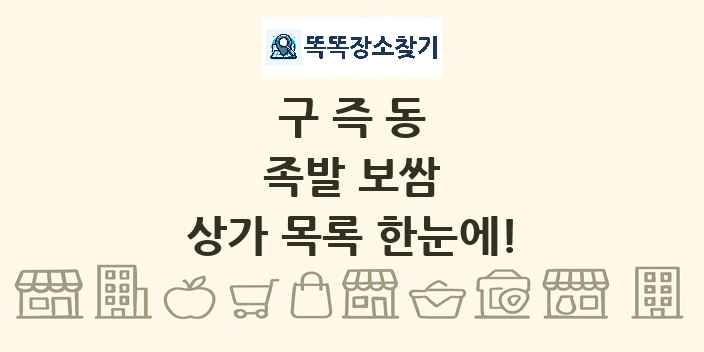 구즉동 족발 보쌈 상가 목록 및 정보