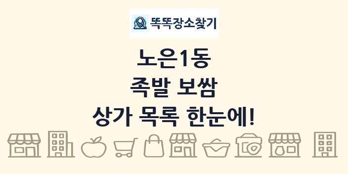 노은1동 족발 보쌈 상가 목록 및 정보