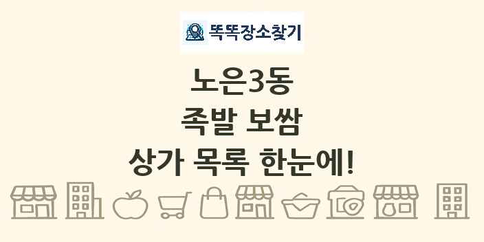 노은3동 족발 보쌈 상가 목록 및 정보