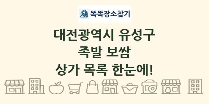 대전광역시 유성구 족발 보쌈 상가 목록 및 정보