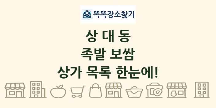 상대동 족발 보쌈 상가 목록 및 정보