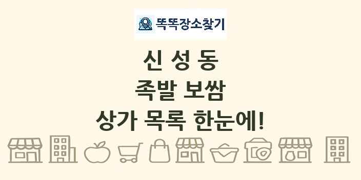신성동 족발 보쌈 상가 목록 및 정보