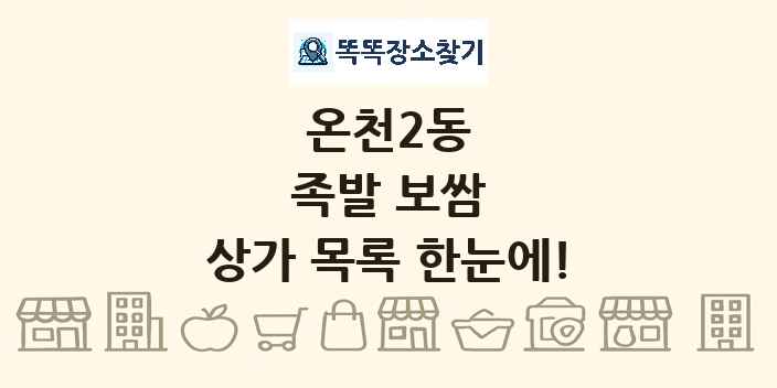 온천2동 족발 보쌈 상가 목록 및 정보