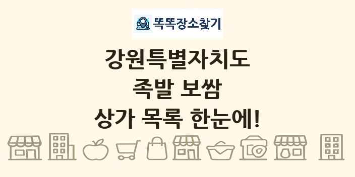 강원특별자치도 족발 보쌈 상가 목록 및 정보