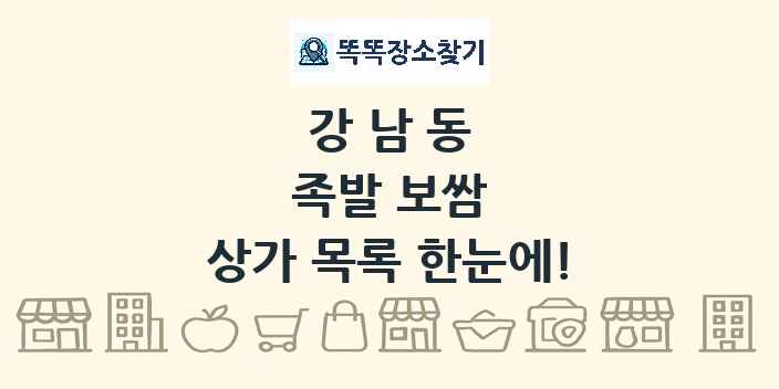 강남동 족발 보쌈 상가 목록 및 정보