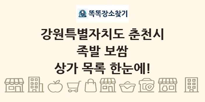 강원특별자치도 춘천시 족발 보쌈 상가 목록 및 정보
