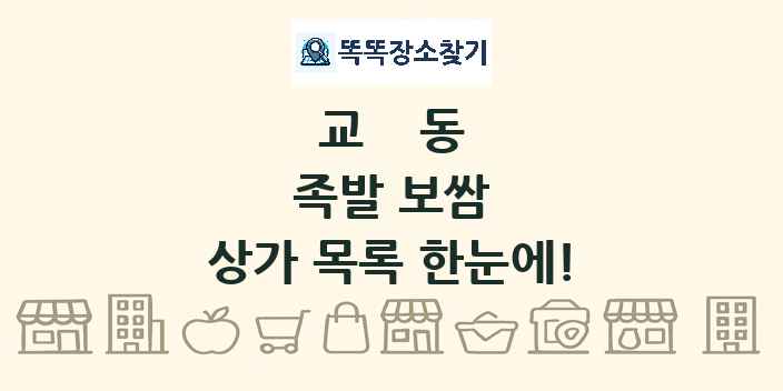 교동 족발 보쌈 상가 목록 및 정보