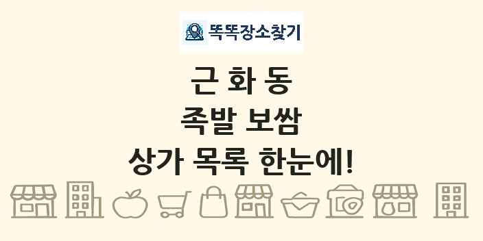 근화동 족발 보쌈 상가 목록 및 정보