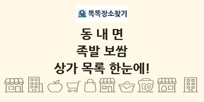 동내면 족발 보쌈 상가 목록 및 정보