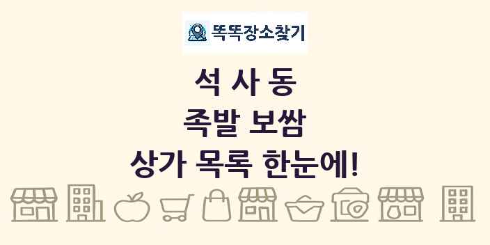 석사동 족발 보쌈 상가 목록 및 정보
