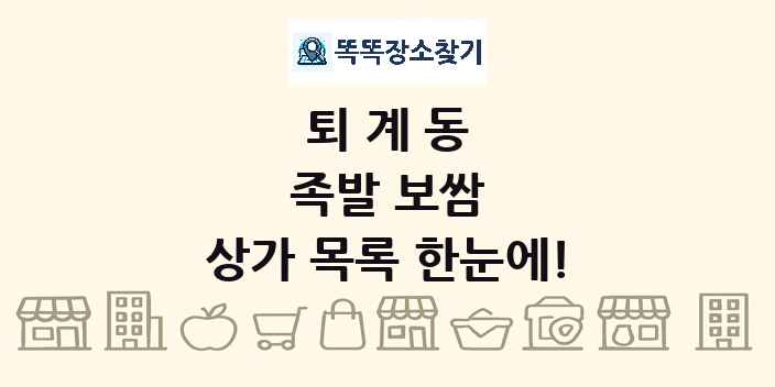 퇴계동 족발 보쌈 상가 목록 및 정보