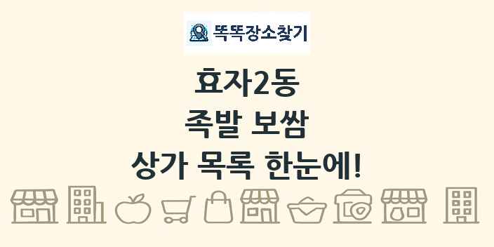 효자2동 족발 보쌈 상가 목록 및 정보