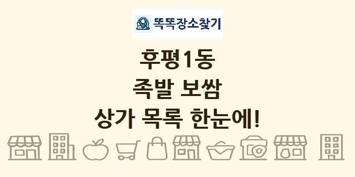 후평1동 족발 보쌈 상가 목록 및 정보