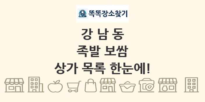 강남동 족발 보쌈 상가 목록 및 정보