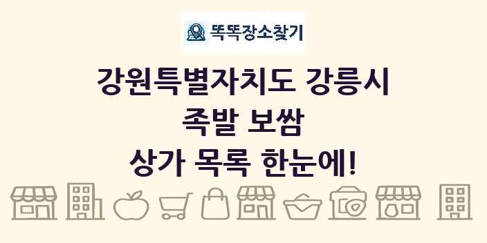 강원특별자치도 강릉시 족발 보쌈 상가 목록 및 정보