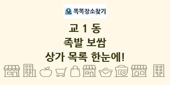 교1동 족발 보쌈 상가 목록 및 정보