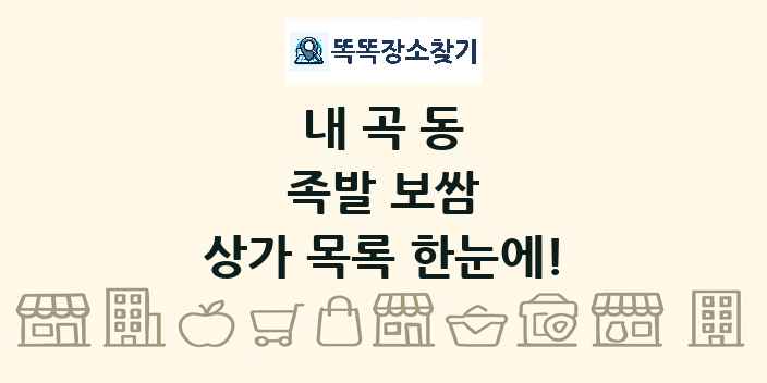 내곡동 족발 보쌈 상가 목록 및 정보