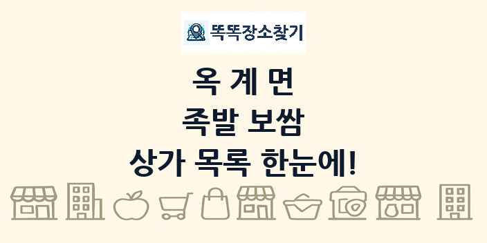 옥계면 족발 보쌈 상가 목록 및 정보