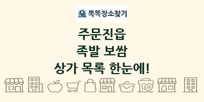 주문진읍 족발 보쌈 상가 목록 및 정보