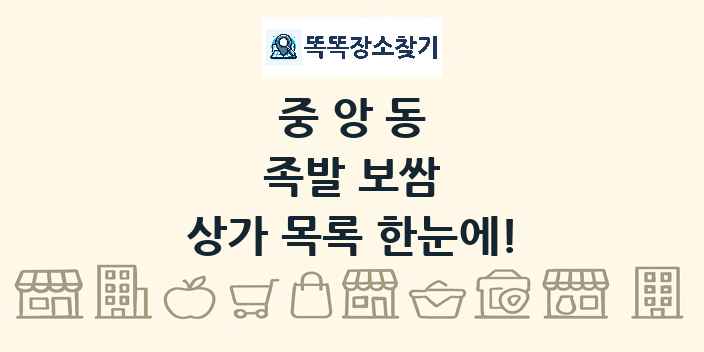 중앙동 족발 보쌈 상가 목록 및 정보