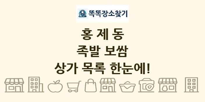 홍제동 족발 보쌈 상가 목록 및 정보