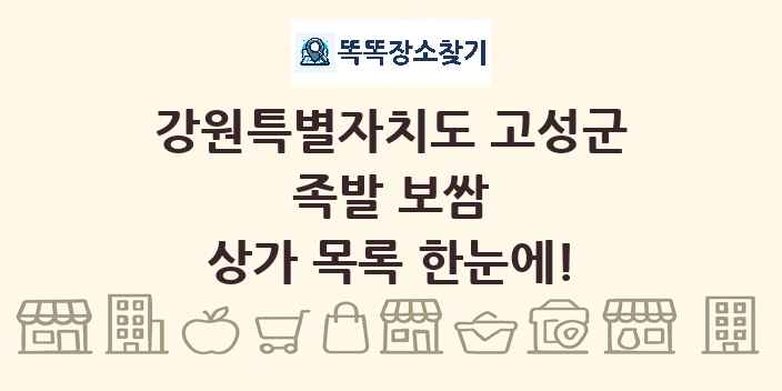 강원특별자치도 고성군 족발 보쌈 상가 목록 및 정보