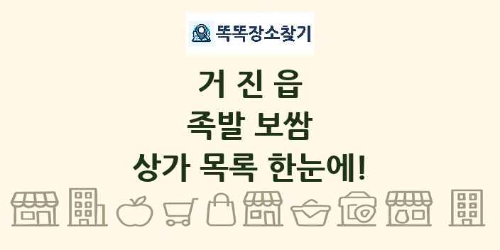 거진읍 족발 보쌈 상가 목록 및 정보