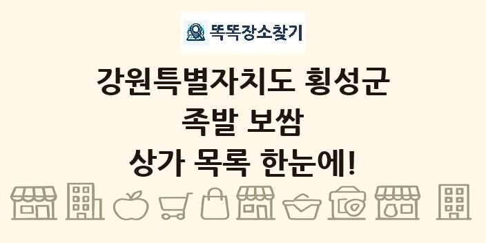 강원특별자치도 횡성군 족발 보쌈 상가 목록 및 정보