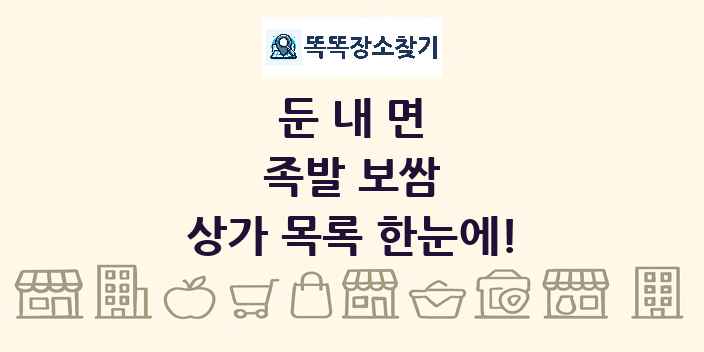 둔내면 족발 보쌈 상가 목록 및 정보