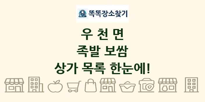 우천면 족발 보쌈 상가 목록 및 정보