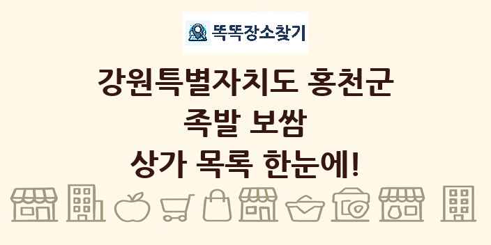 강원특별자치도 홍천군 족발 보쌈 상가 목록 및 정보