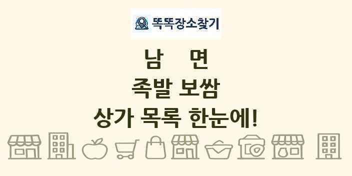 남면 족발 보쌈 상가 목록 및 정보