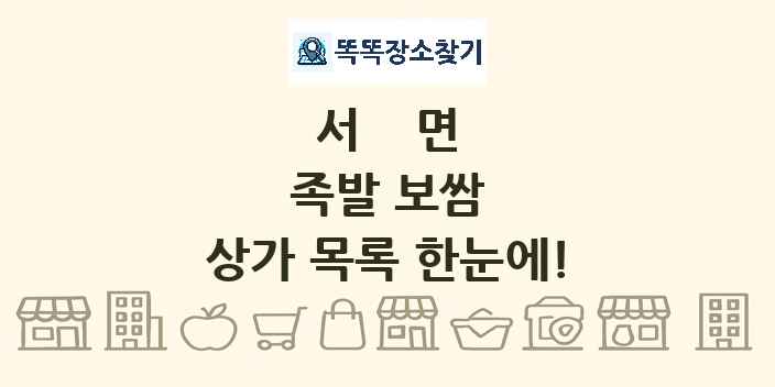 서면 족발 보쌈 상가 목록 및 정보