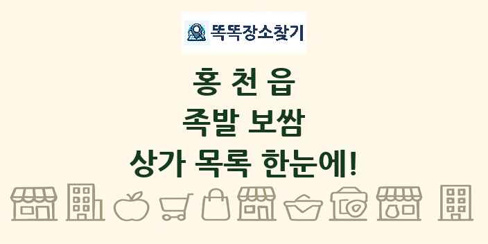 홍천읍 족발 보쌈 상가 목록 및 정보