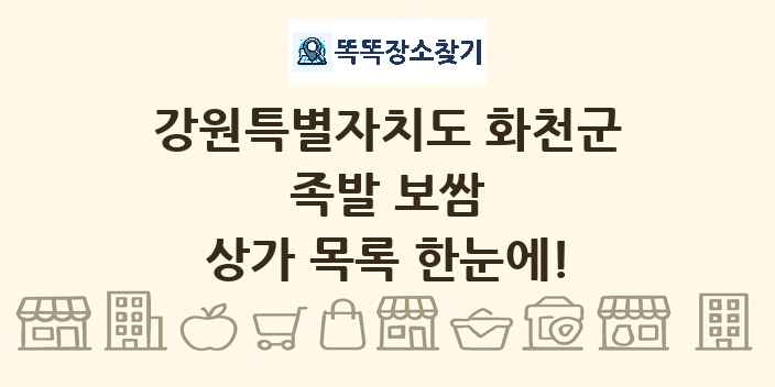 강원특별자치도 화천군 족발 보쌈 상가 목록 및 정보