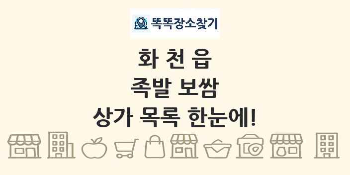화천읍 족발 보쌈 상가 목록 및 정보