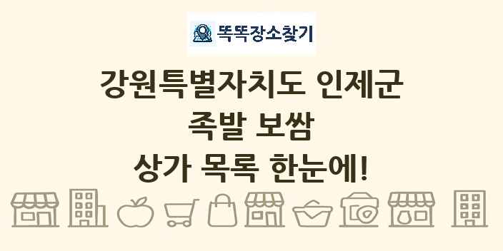 강원특별자치도 인제군 족발 보쌈 상가 목록 및 정보