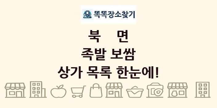 북면 족발 보쌈 상가 목록 및 정보