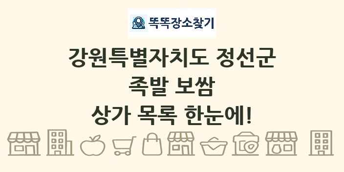 강원특별자치도 정선군 족발 보쌈 상가 목록 및 정보