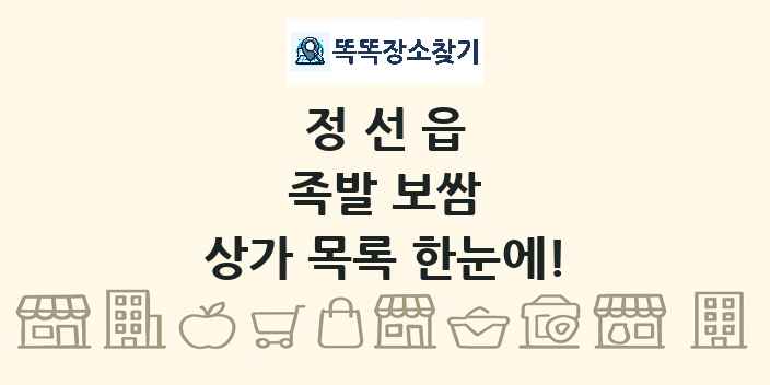 정선읍 족발 보쌈 상가 목록 및 정보