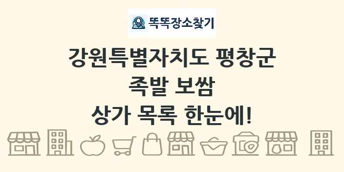 강원특별자치도 평창군 족발 보쌈 상가 목록 및 정보
