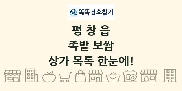 평창읍 족발 보쌈 상가 목록 및 정보