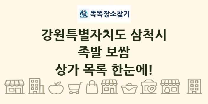 강원특별자치도 삼척시 족발 보쌈 상가 목록 및 정보