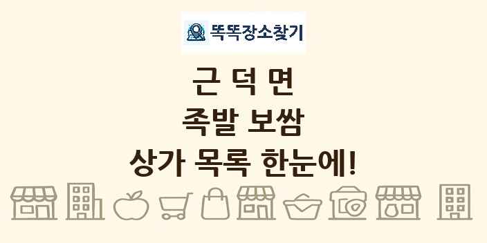 근덕면 족발 보쌈 상가 목록 및 정보
