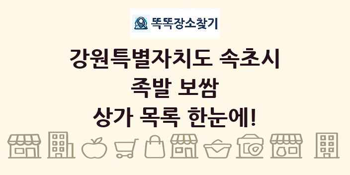 강원특별자치도 속초시 족발 보쌈 상가 목록 및 정보
