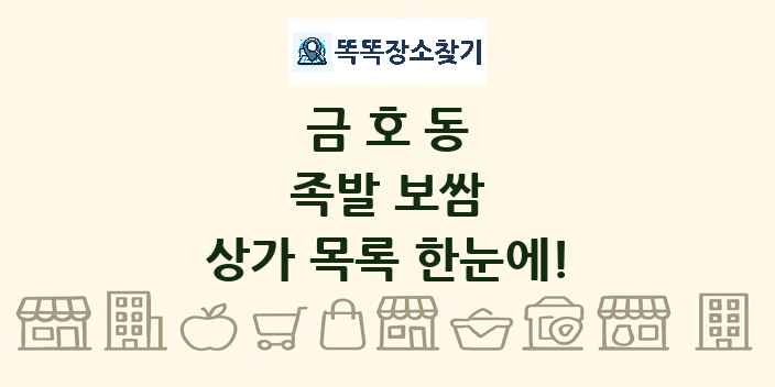 금호동 족발 보쌈 상가 목록 및 정보
