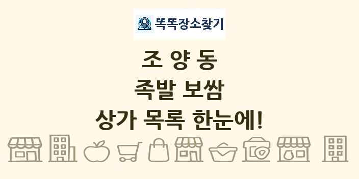 조양동 족발 보쌈 상가 목록 및 정보