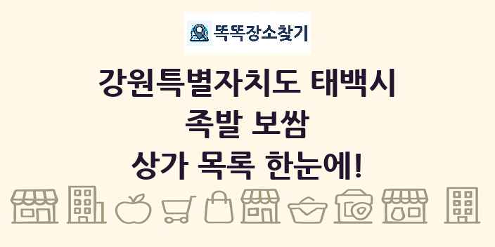 강원특별자치도 태백시 족발 보쌈 상가 목록 및 정보