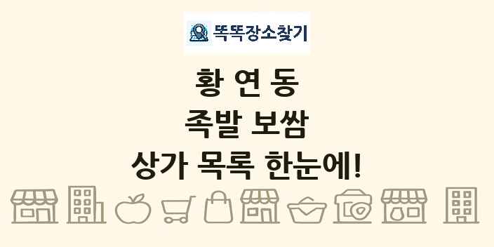 황연동 족발 보쌈 상가 목록 및 정보